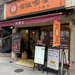 喫煙喫茶 銀座和蘭豆 - 店構え（＾∇＾）