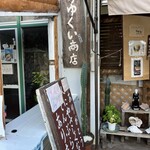 なかゆくい商店 - 