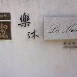 Le Moût Restaurant - 