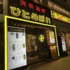 大衆酒場 ひとめぼれ 三宮店