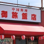 御旅飯店 - 