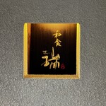 Doushinchou Washoku Zui - 