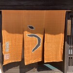 小淵沢 井筒屋 - 