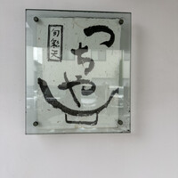 旬彩天 つちや - 