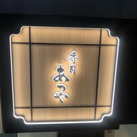 寿司 あつや - 