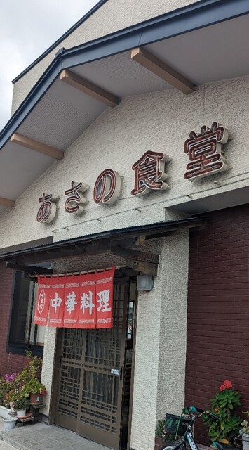 あさの食堂 - 登米市その他（中華料理）の写真
