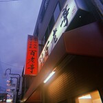 百老亭 今池店 - 