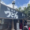 讃岐うどん がもう