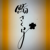 鮨 さくら - 