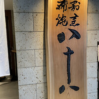 割烹蒲焼 横浜八十八 NEWoMan横浜店 - 