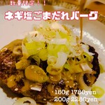 SAI.Hamburg - 期間限定ネギ塩ごまだれバーグ（終了）