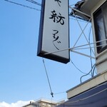 麺や 紡 - 曇り空と青空のコントラストが