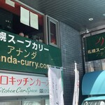 札幌スープカリー アナンダ - 外観