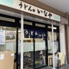 うどんのいなや 自由ヶ丘店