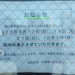 横浜港湾飲食企業組合大棧橋食堂 - ※隣の海員生協立ち食いコーナーの日曜休業は、取り敢えず10月1日(日)まで続く。