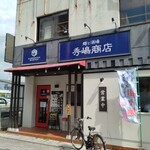 秀嶋商店 - 