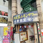 肉豆冨とレモンサワー 大衆食堂 安べゑ 三宮サンキタ通り店 - 