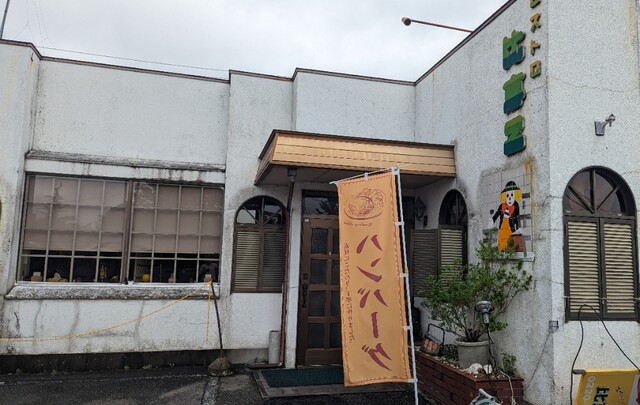 比恵呂（ピエロ） - 登米市その他（ハンバーグ）の写真