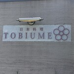 日本料理 TOBIUME - 