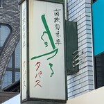 南欧田舎料理のお店タパス - 