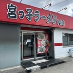 宮っ子ラーメン - 