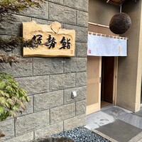 伊勢鮨 - 