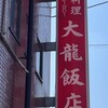 大龍飯店