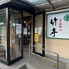 とんかつ 竹亭 田上店