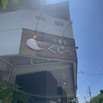 가이쇼쿠야 쿠지라 키타나카구스쿠텐 키타나카구스쿠점 - 