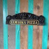 山岡ピザ