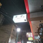 洋食クアトロ - 