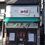 油そば専門店 万人力 - 