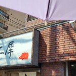 極麺 青二犀 - 日傘さしてる