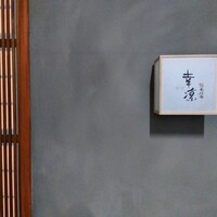鮨 恵比寿 幸凛 - 