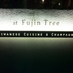 Fujin Tree Taiwanese Cuisine & Champagne - 