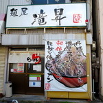 麺屋 滝昇 - 南区内田橋にある小さなお店です