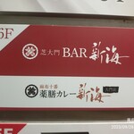 芝大門 BAR 新海 - エレベーター内看板