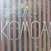 麺-BAR- KOMOAN