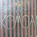 麺-BAR- KOMOAN - 