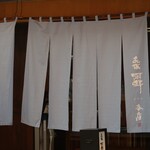 Akasaka Aun - 暖簾