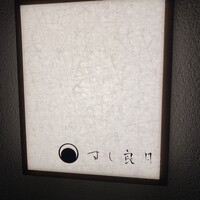 すし 良月 - 