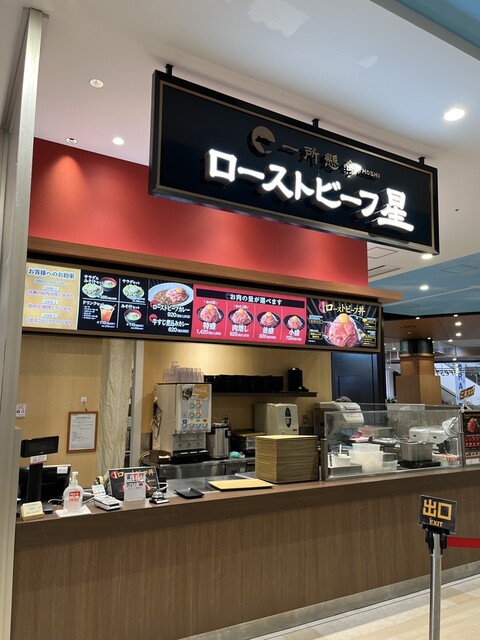 Roast Beef Hoshi Ion Moru Tokoname Ten photo 4