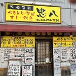 忠八 - 
