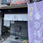 なにわ旬菜 日本料理 大阪屋 - 