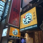 Izakaya Sakae - 看板