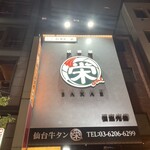 Izakaya Sakae - 看板