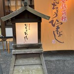 Hitsumabushi Nagoya Binchou - 