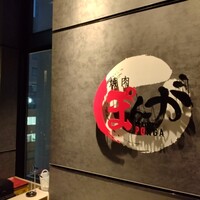 焼肉ぽんが 田町店 - 
