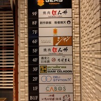 焼肉ぽんが 田町店 - 