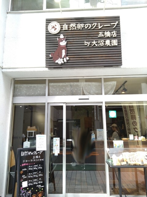 自然卵のクレープ 五橋店 - 五橋（クレープ・ガレット）の写真